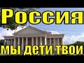 Песня Россия нужны нам твои голоса Волшебники двора песни о России