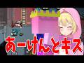 ぴんたろう、あーけんとキスをしていたことがバレる - Among Us