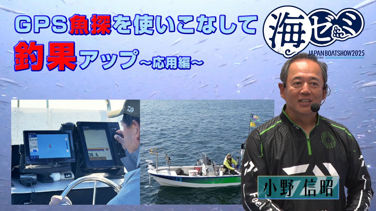 2025_海ゼミ GPS魚探を使いこなして釣果アップ～応用編～