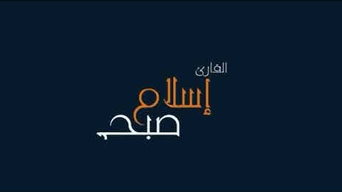ما تيسر من سورة الأعراف -القارئ-اسلام صبحي