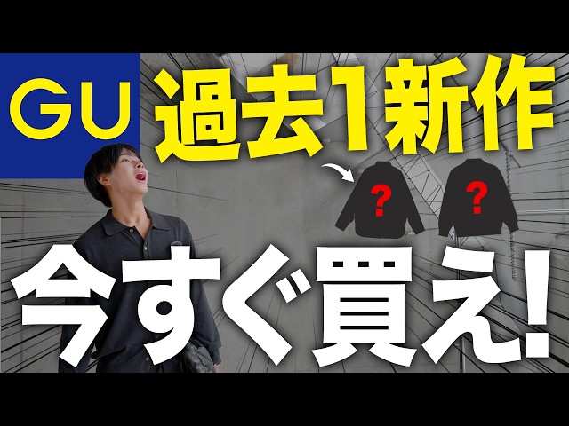 これは即完】GU秋の新作がヤバすぎる…急げ！【GU】 - YouTube