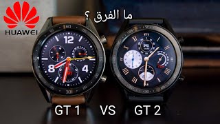 ليش ساعة هواوي الجديده ما عجبتني ؟
watch GT1 vs watch GT2
