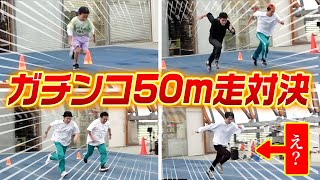 【大接戦】ガチンコ50メートル走対決！！