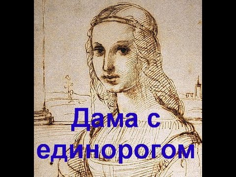 Дама с единорогом