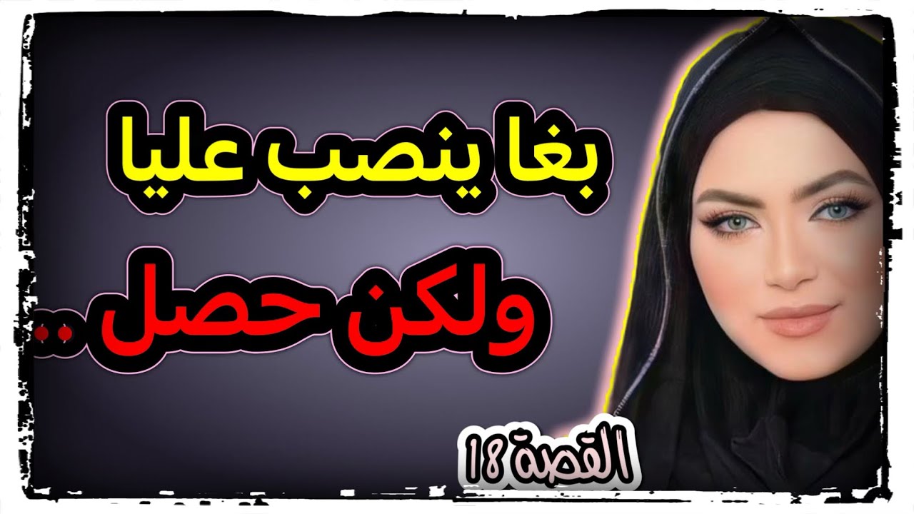 بغا ينصب عليا ولكن تفضح وحصل حصلة خااايبة ‼️