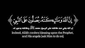 سورة الأحزاب ﴿ إن ٱلله وملـٰىٕكتهۥ یصلون على ٱلنبی ﴾ | الآية ٥٦ | سعود الشريم | شاشة سوداء | كرومات