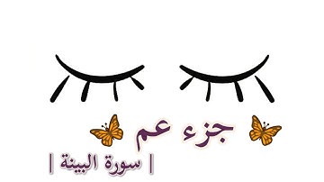 جزء عم سورة البينة || القارئ : سعيد الخطيب ||