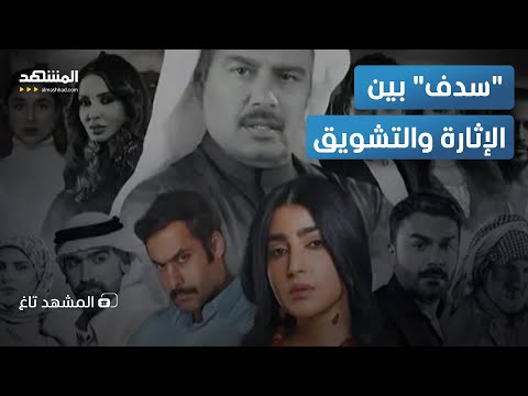 صانع مسلسل سدف السعودي هذا سبب الجدل والعمل يجمع الإثارة والجريمة المشهد تاغ