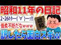 【日記】昭和11年の日記出て來たから一日づつ載っける【2ch面白いスレ】