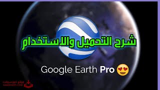 شرح برنامج جوجل ايرث برو Google Earth Pro 2023 للكمبيوتر