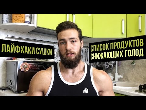 Продукты снижающие аппетит, голод (Мой список для Сушки)