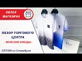 ОБЗОР ОПТОВОГО ТОРГОВОГО ЦЕНТРА | МУЖСКИЕ БРЕНДЫ | PHILIPP PLEIN | ОДЕЖДА ИЗ ТУРЦИИ