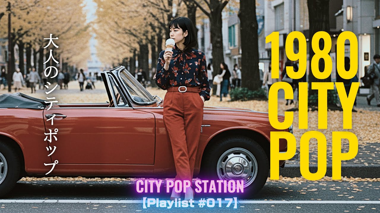 1980s JAPANESE CITY POP｜大人のシティポップ｜Autumn Drive