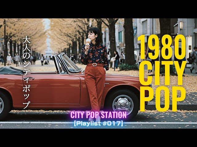 1980 CITY POP | 大人のシティポップ | Autumn Drive 【Playlist #017