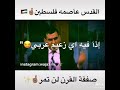 القدس عاصمة فلسطين وصفقة القرن لن تمر هل يجرء زعيم عربي ان يتنازل عن القدس مع ناصر لحام القدس عاصمة فلسطين وصفقة القرن لن تمر هل يجرء زعيم عربي ان يتنازل عن القدس مع ناصر لحام