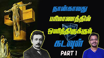 Secret of 4th dimensions l 4th dimension simply explained in tamil l Special Relativity in tamil