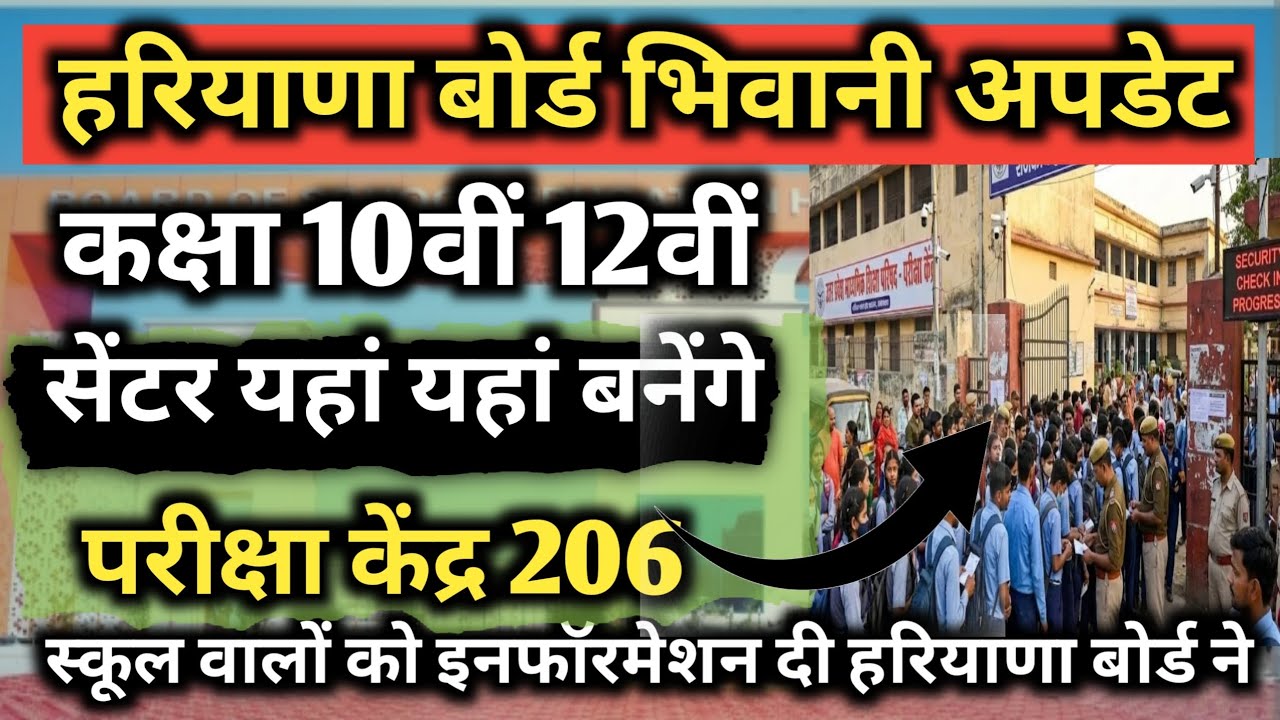 हरियाणा बोर्ड 10 12 एग्जाम सेंटर 🔥List 2026 || Hbse board exam 2025 || hbse board exam centre news.