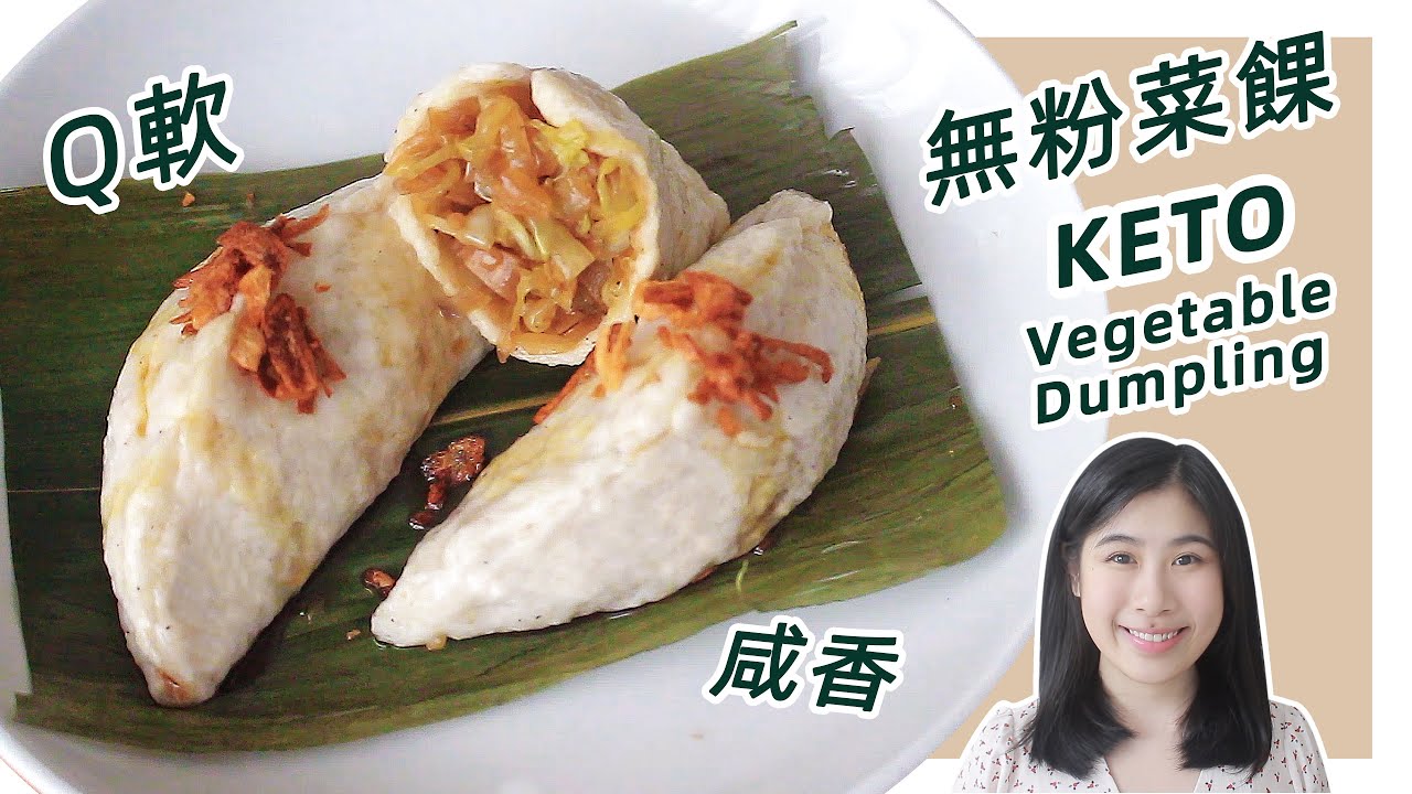 生酮食谱 Q软 皮薄馅厚的【低碳菜餜】 Keto Vegetable Dumpling Recipe (Cai Kueh) YouTube