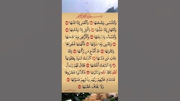 القرآن الكريم سورة الشمس