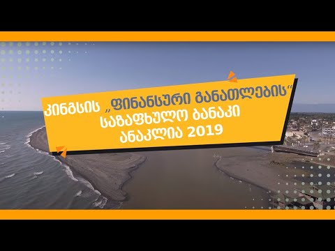 ანაკლიის საზაფხულო ბანაკი, კინგსის გამარჯვებულები და ფინანსური განათლება