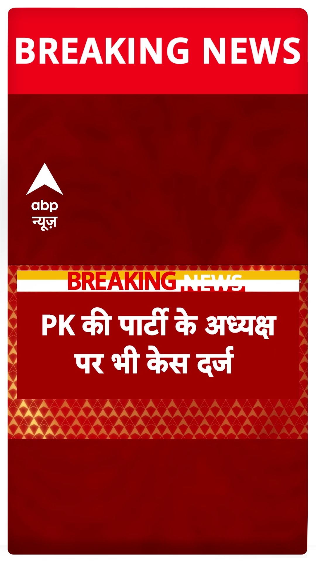 पटना में प्रशांत किशोर पर केस दर्ज #abpshorts