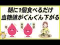 【間違えたら危険】朝に食べるだけで血糖値とヘモグロビンA1cを下げる食材