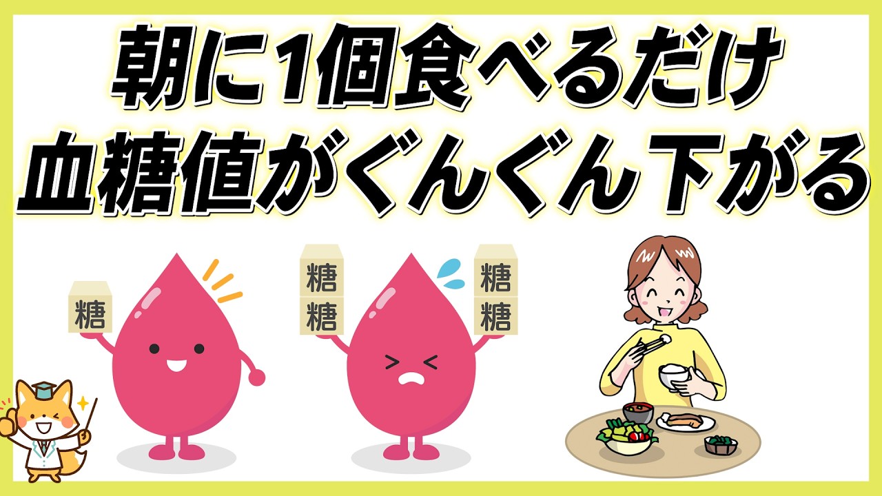 【間違えたら危険】朝に食べるだけで血糖値とヘモグロビンA1cを下げる食材