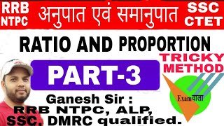 अनुपात और समानुपात PART-3 (Ratio & Proportion) Tricky Method by Ganesh Sir. RRB NTPC, SSC #Examवाला