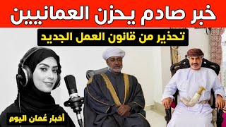 خبر صادم يحزن العمانيين و قاضٍ عماني يُحذر من قانون العمل الجديد و سلطنة عمان تتفوق على أمريكا