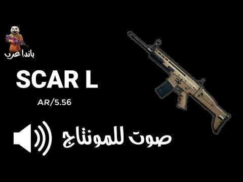 الأسلحة اس كار ال ببجي للمونتاج بدقة صوت عالية      