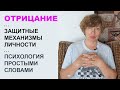 Что такое ОТРИЦАНИЕ: виды и примеры. Защитные механизмы личности. Психология простыми словами