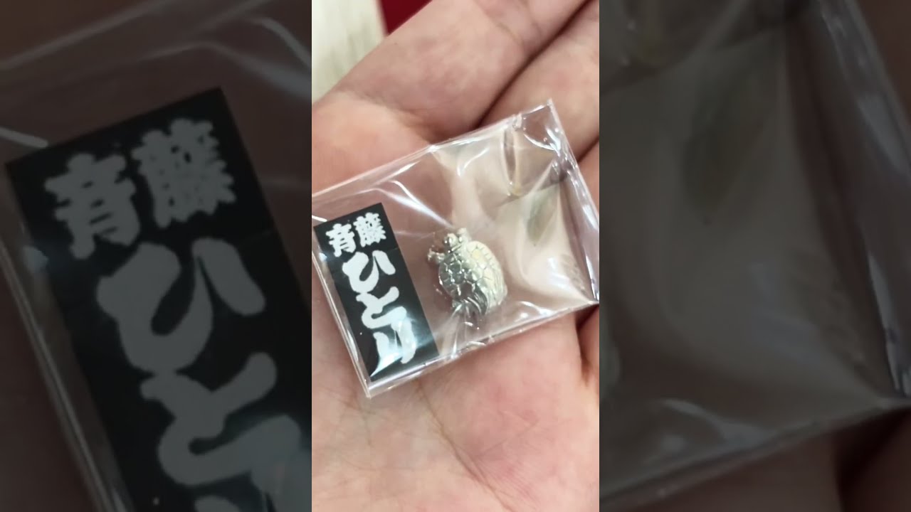 じぇっと出品です。斎藤一人さん、福亀様です。 100回聞きシリーズ | 銀座まるかんオンラインショップ