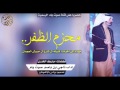 محزم الظفر كلمات مبارك الخدري اداء ناجي بن باصم