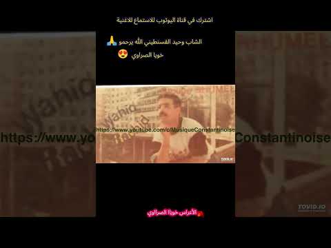 Cheb Wahid Khouya Sraoui الشاب وحيد القسنطيني خويا الصراوي