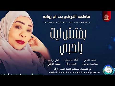 فاطمه التركي بت امروابه اغنية بفتش ليك ياحبي 2026