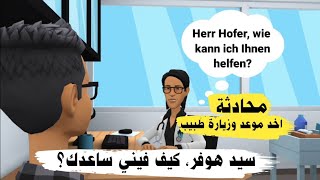 محادثة عن زيارة طبيب باللغة الالمانية / بالالماني | تعلم الألمانية بسهولة