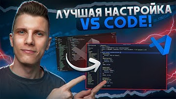 Как сделать VS Code красивым и быстрым за 30 минут!