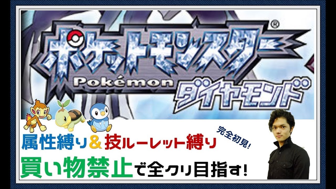 1 ポケモンダイヤモンド ケーシィ許さない 泥試合のライバル戦 3種の縛り 完全初見で全クリ目指す Youtube