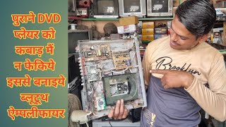 Old DVD Player To Bluetooth Amplifier Makeing पुराने डी वी डी प्लेयर से ब्लूटूथ ऐम्पलीफायर बनायें