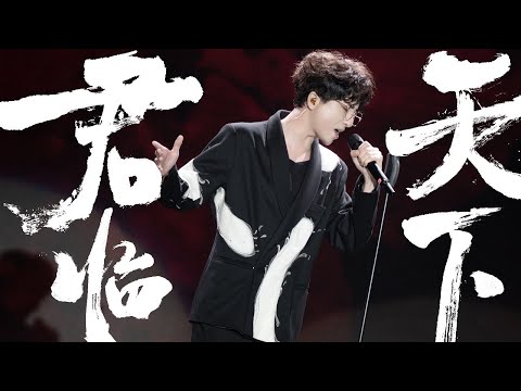 【國風天華x李常超】《君臨天下》官方拍攝live