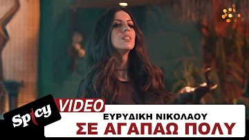 Ευρυδίκη Νικολάου - Σε αγαπάω πολύ - Official Video Clip