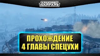☝Прохождение 4 главы спецоперации + достижение "Электрик" / Armored Warfare ☝Прохождение 4 главы спецоперации + достижение "Электрик" / Armored Warfare