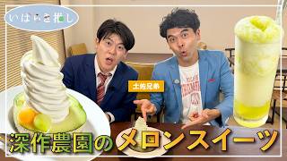 いばらき推し「深作農園のメロンスイーツ（鉾田市）」【出演：土佐兄弟】