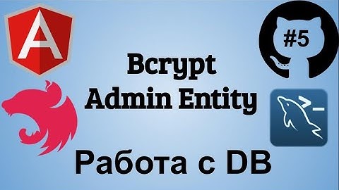 #5 Создание блога. bcrypt паролей , TypeORM Admin Entity. Джедай Web Разработки