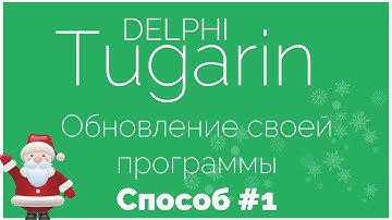 Обновление своей программы - Способ #1 | Delphi Видеоуроки