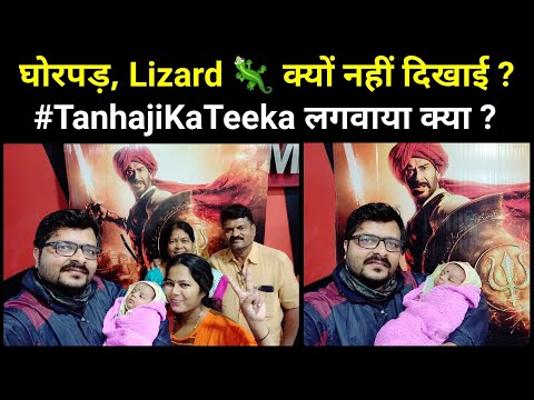 Tanhaji Movie Review मेरे परिवार द्वारा | Tanhaji Celebration
