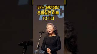 배우 윤여정의 촌철살인 어록 10가지 #명언 #인생조언
