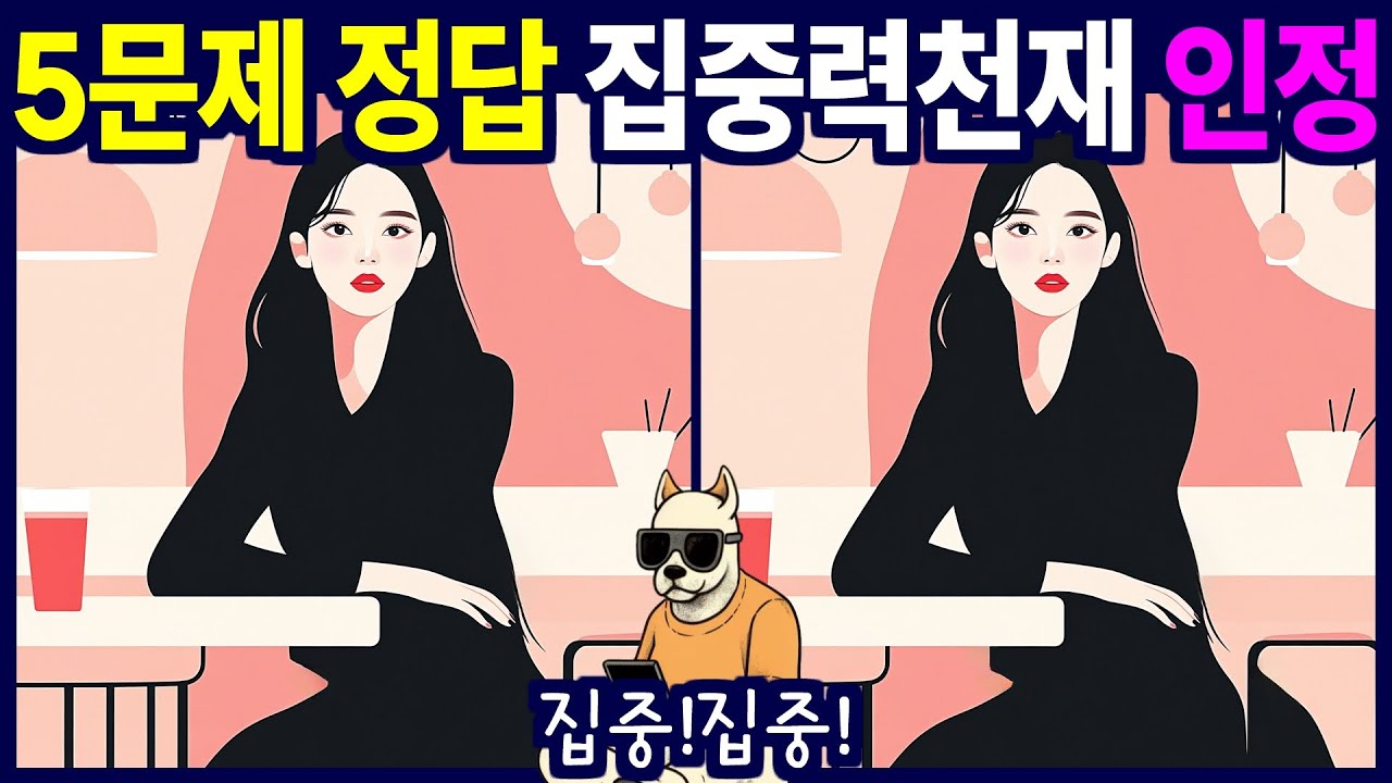 5문제 찾으시면 집중력 천재입니다 - 다른 그림 찾기, 틀린 그림 찾기, 치매예방, 뇌건강, 두뇌퀴즈, 치매예방퀴즈, 숨은그림찾기