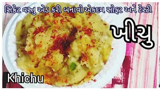 ખીચુ કેવી રીતે બનાવવું | Khichu Banava Ni Rit | Traditional Recipe | tasty recipes channel