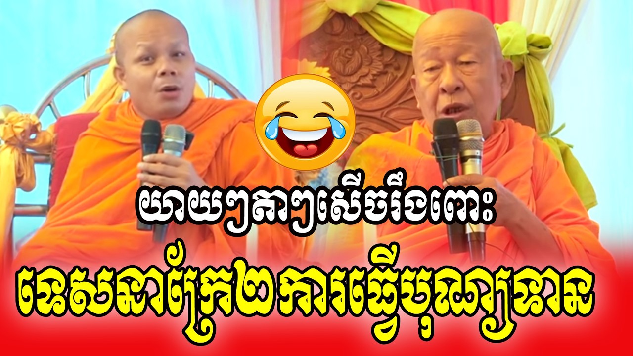 យាយៗតាៗសើចរឹងពោះទេសនាក្រែ២ការធ្វើបុណ្យទាន🥰😍